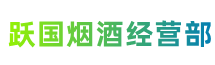 舟山市定海跃国烟酒经营部